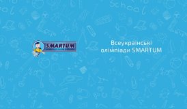 Всеукраїнські олімпіади Smartum